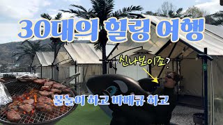 30대 직장인 힐링 여행. 영흥도에 있는 메리 글램핑에서의 하루! 물놀이는 단 한시간 먹는건 3시간인 행복한 하루