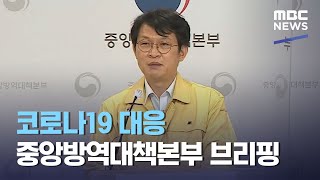 코로나19 대응 중앙방역대책본부 브리핑 (2021.05.18/뉴스외전/MBC)