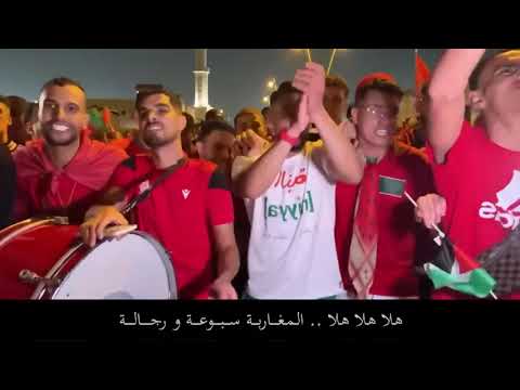 أغنية ديرو النية هلا هلا هلا المغاربة سبوعة و رجالة