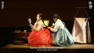 국립창극단 '춘향' 공연 실황 | National Changgeuk Company of Korea 'Chunhyang'