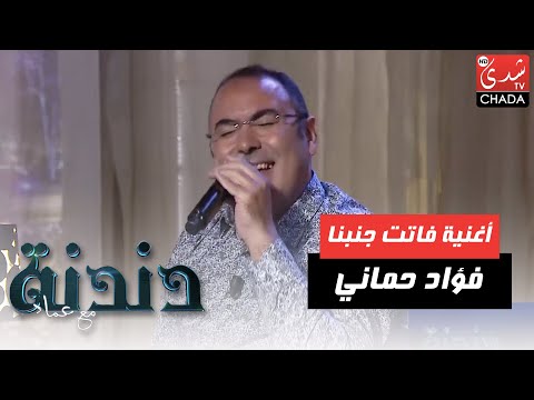 رائعة العندليب الأسمر فاتت جنبنا بصوت الفنان فؤاد حماني في برنامج دندنة مع عماد