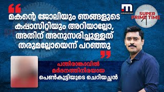 'മകന്റെ ജോലിയും ഞങ്ങളുടെ കപ്പാസിറ്റിയും അറിയാല്ലോ, അതിന് അനുസരിച്ചുള്ളത് തരുമല്ലോയെന്ന് പറഞ്ഞു'