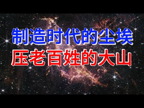 制造时代的尘埃压老百姓的大山