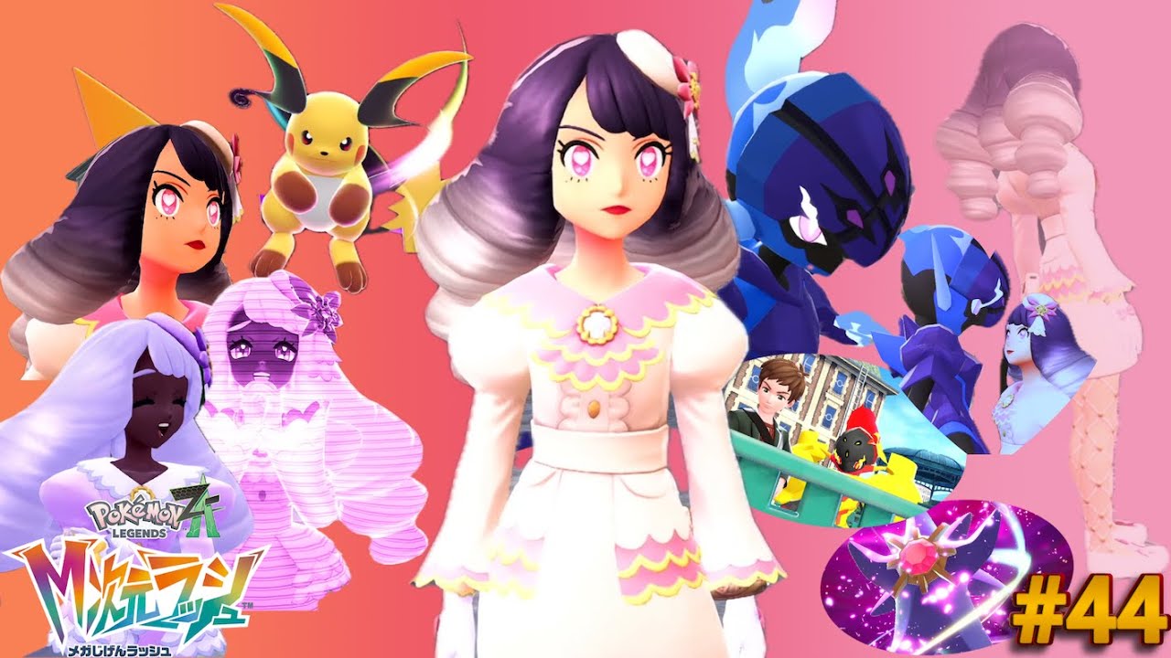 ライチュウを活躍させたいキレイな方のユカリ。それと暗黒騎士『Pokémon LEGENDS Z-A 』M次元ラッシュ#44