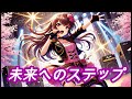 未来へのステップ