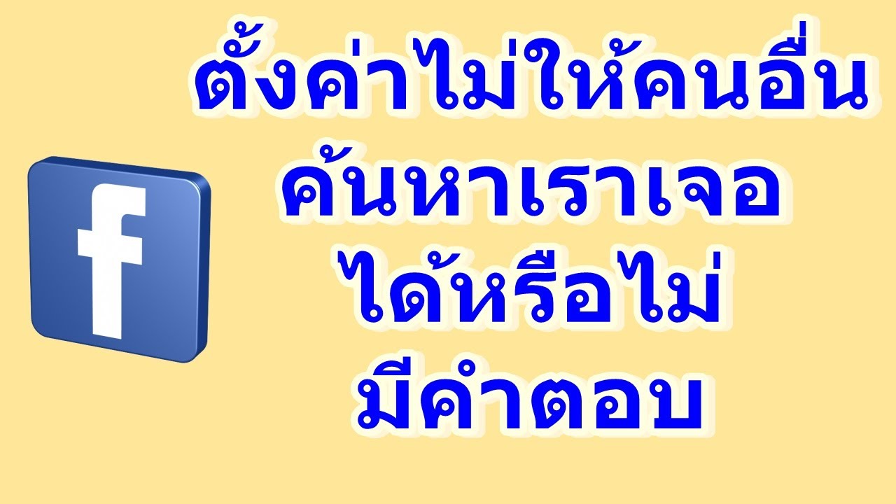 ตั้งค่าไม่ให้คนอื่นค้นหาเราเจอ Facebook (ได้หรือไม่)