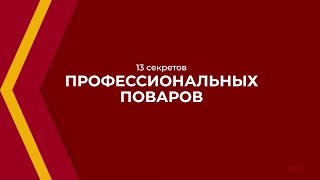 Онлайн курс обучения «Повар-эксперт (Повар 6-го разряда)» - 13 секретов профессиональных поваров