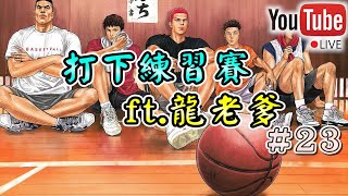 【阿寶】【Slam Dunk 灌籃高手】【Live】【#23】練習賽 ft.龍老爹