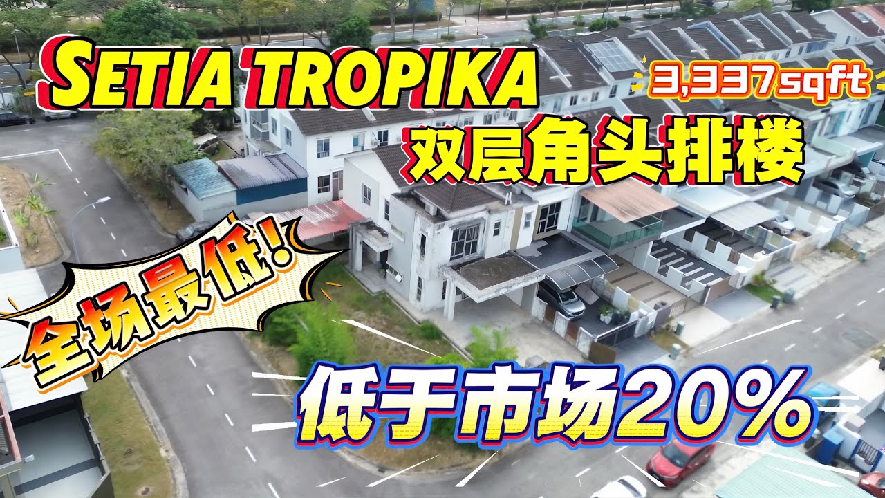 「JB新山 房地产」#绝世好康屋子来了！潜力值满满的corner unit😱 新山Setia Tropika双层角头排楼 土地面积3,337方尺🔥 低于市场价20%出售‼️ #马来西亚​ 