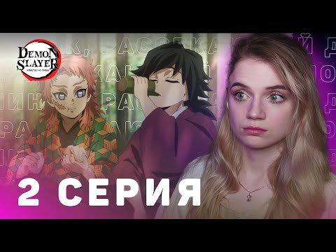 Клинок рассекающий демонов 4 сезон 2 серия Тренировка столпов | Реакция | Hashira Training Arc ep 2