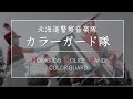 北海道警察音楽隊 カラーガード隊【届け、この想い】