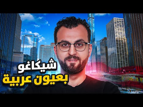 مدينة شيكاغو ثالث أكبر مدينة في أمريكا