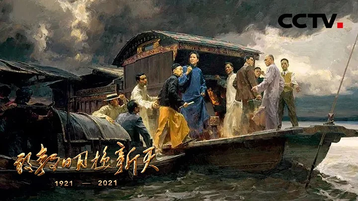 开天辟地：重回中共一大现场，100年前中国共产党是这样诞生的！| CCTV“敢教日月换新天”第1集 - 天天要闻