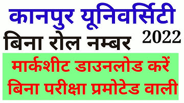 Kanpur University e-marksheet Kaise nikaalen Bina roll number #KanpurUniversty #CSJMU #MCCBK