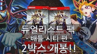 유희왕 듀얼리스트 팩 - 배틀 시티 편 - 개봉!! 韓国版 遊戯王 デュエリストパック - 決闘都市編 - 開封!!