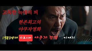 고독한 늑대의 피 (孤獨の血) 일본 야쿠자영화