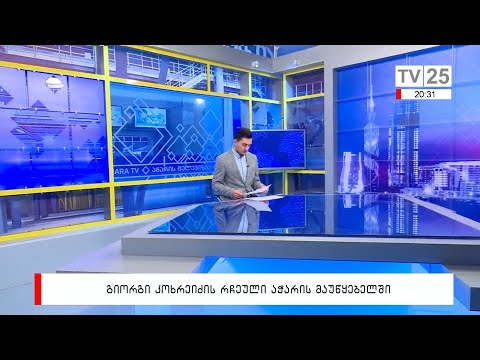 აბაზაძე ღლონტის ნაცვლად - რა ხდება აჭარის მაუწყებელში?