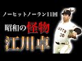 【プロ野球選手物語】ストレートで一時代を築いた昭和の怪物 II 江川卓【空白の1日】