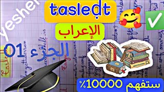 تعلم الإعراب باللغة الأمازيغية الجزء 01 tasleḍt???