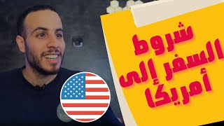 ?هذه هي شروط السفر إلى أمريكا من جميع الدول،? شروط السفر إلى الولايات المتحدة الأمريكية