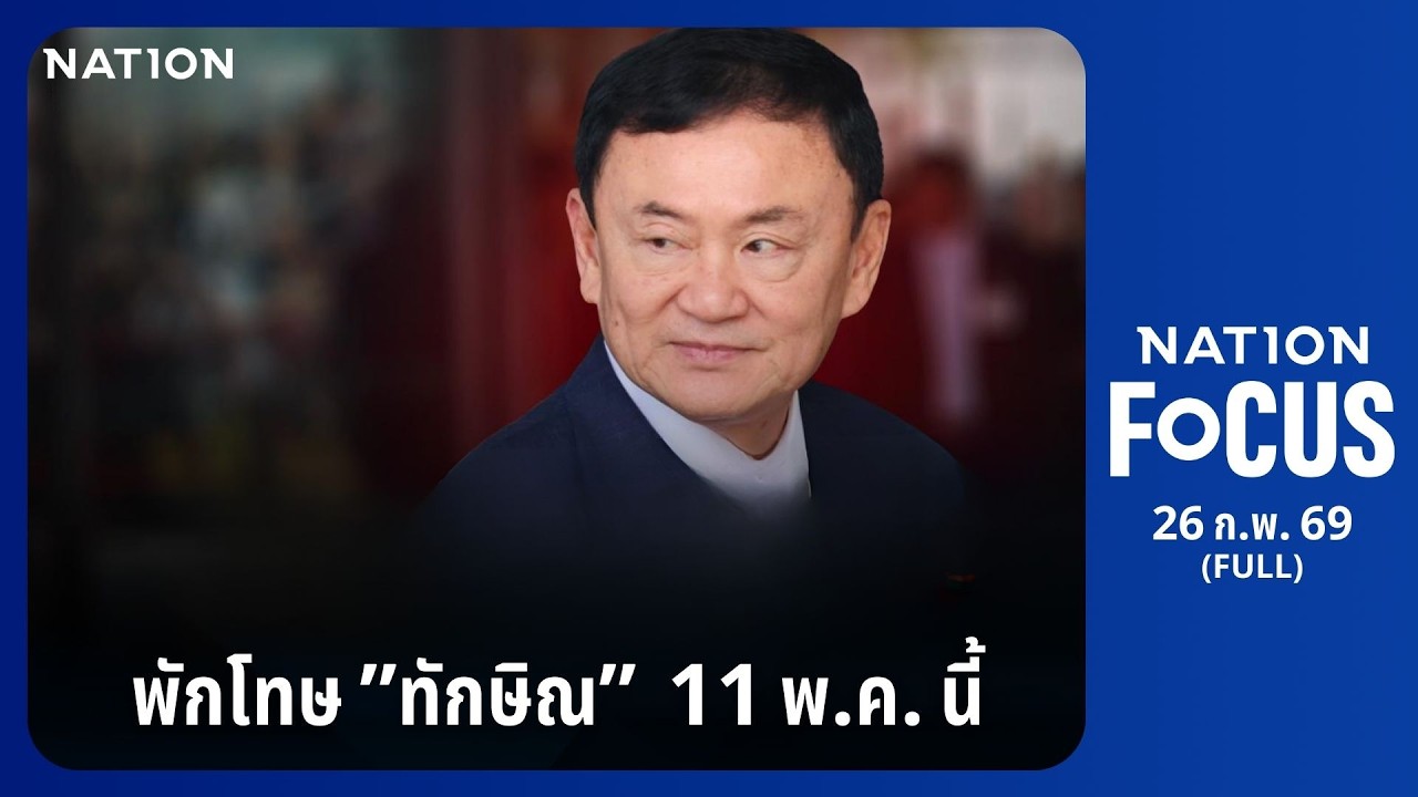เนชั่นโฟกัส | FULL | 26 ก.พ. 69 | NationTV22