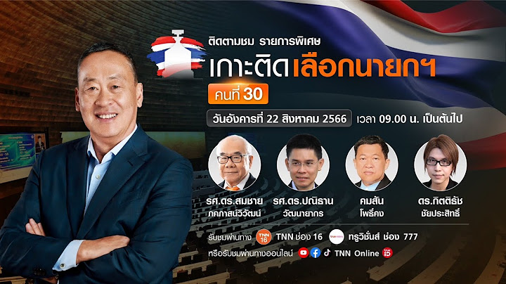 LIVE (14.00-17.00 น.): รายการพิเศษ “เกาะติดเลือกนายกรัฐมนตรี คนที่ 30” | 22-08-2023