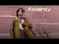 Naimichka 1963 Naimichka 1963