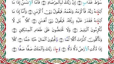 سورة الفجر برواية خلف عن حمزة ــ الشيخ عبدالرشيد صوفي