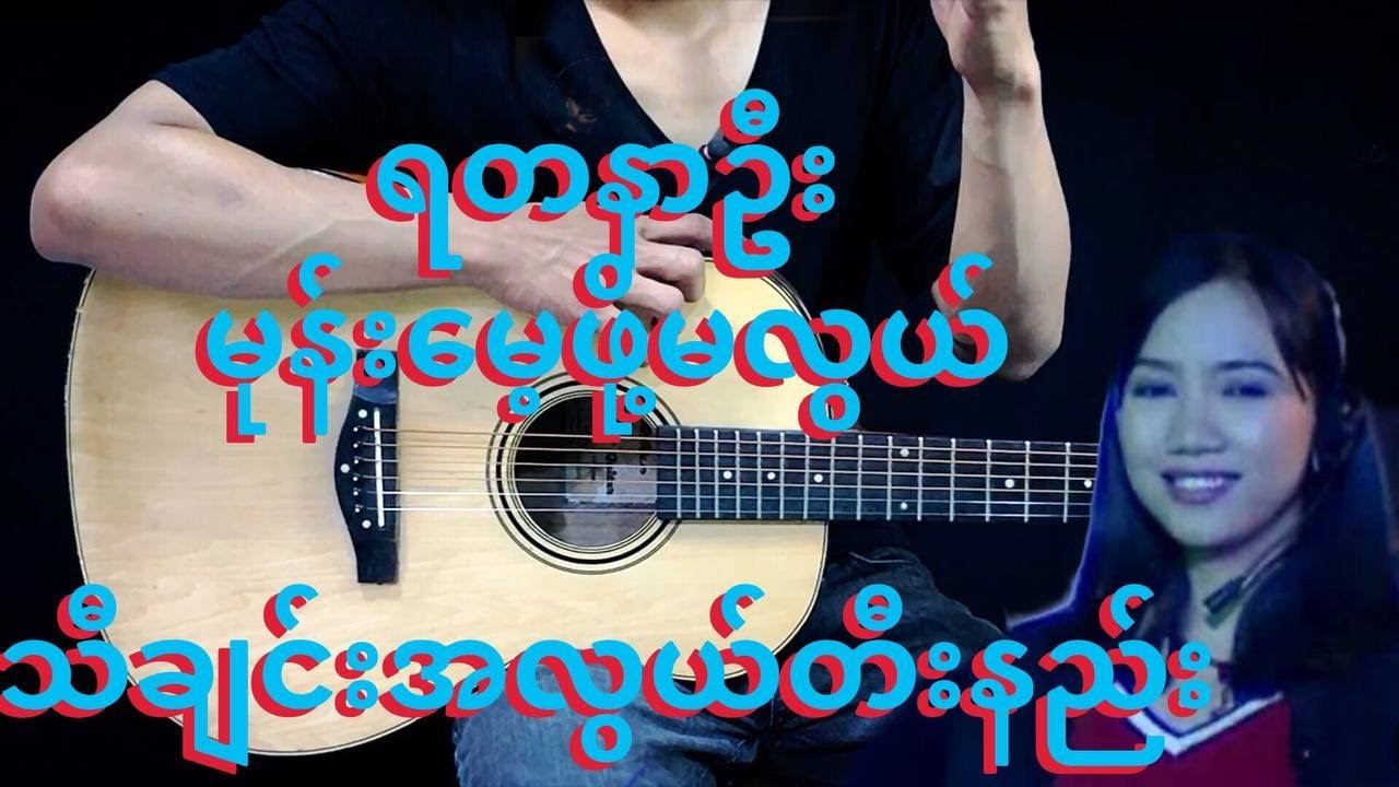 မုန်းမေ့ဖို့မလွယ် - ရတနာဦး  Guitar Tutorial‌