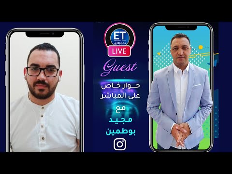 حوار الإعلامي إسلام بوقريعة مع الإعلامي مجيد بوطمين   