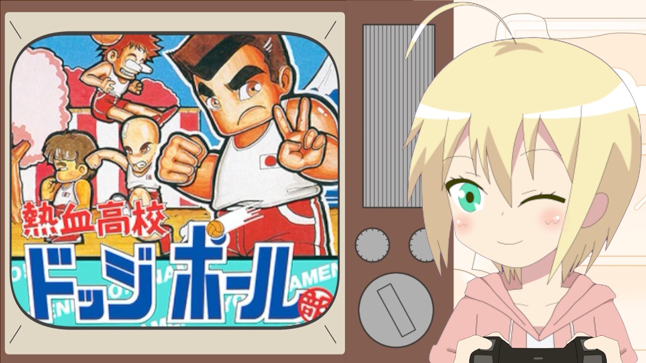 熱血高校ドッジボール部】友達と遊んだあの名作！くにおくんで必殺
