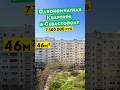 Однокомнатная Квартира в Севастополе 7 300 000 руб. Обзоры квартир в Крыму.