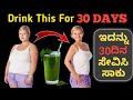 WEIGHT LOSS DRINK FOR 30 DAYS | 30 ದಿನದಲ್ಲಿ ಹೊಸ ವಿನ್ಯಾಸದ ತೂಕ ಇಳಿಸುವ ಡ್ರಿಂಕ್  ignis fitness | Kannada