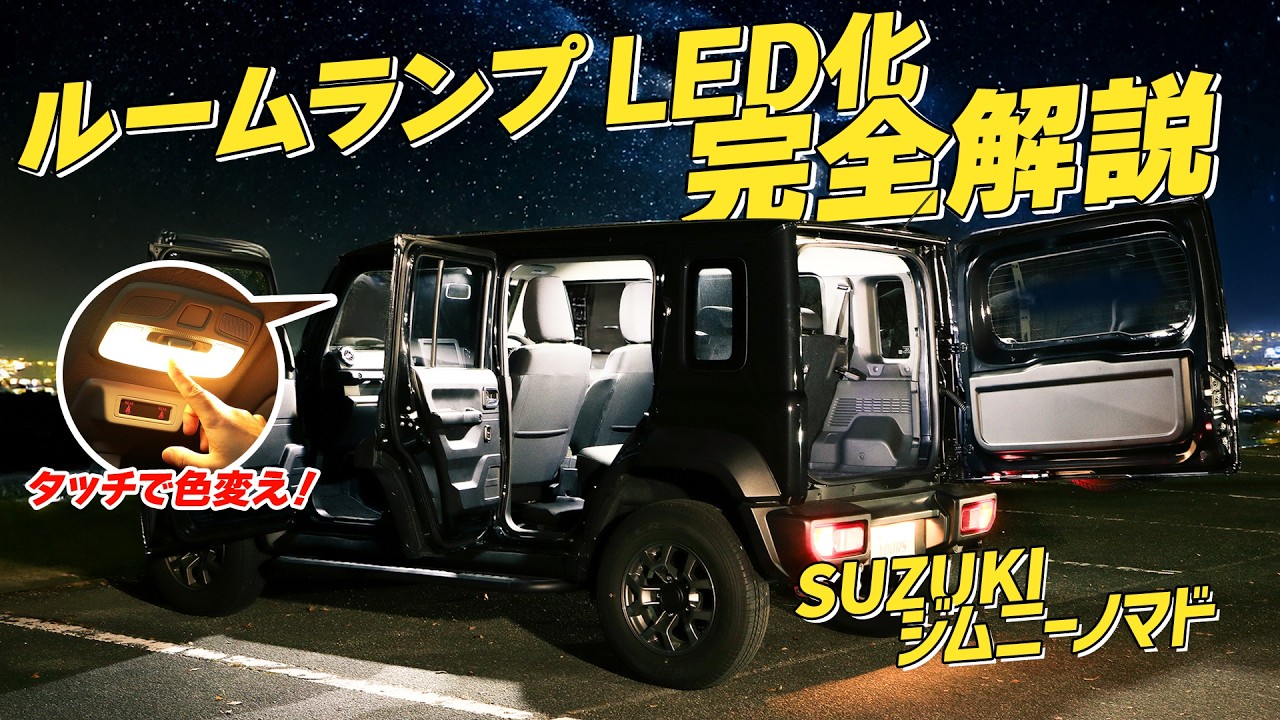 【便利すぎ注意】純正のルームランプには戻れない！タッチ操作でアレもコレもできちゃう高性能LEDルームランプ！！【ジムニーノマド】