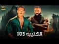 فيلم الأكشن الكتيبة 105 كامل بطولة احمد عز و عمرو يوسف 2026 