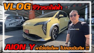 VLOG รีวิวรถไฟฟ้า AION Y น่าใช้จริงไหม ไหนไปลองขับกัน !!