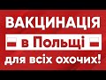 В Польщі від тепер може вакцинуватись кожен! Польша | Польща