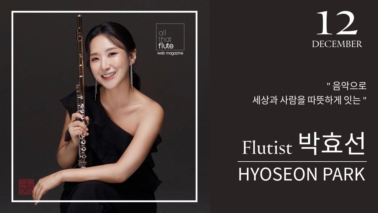 [12월의 ARTIST]FLUTIST.박효선 