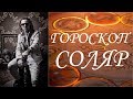 ГОРОСКОП.  СОЛЯР.