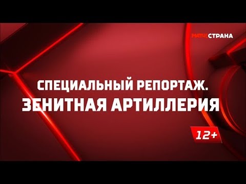 «Зенитная артиллерия». Специальный репортаж