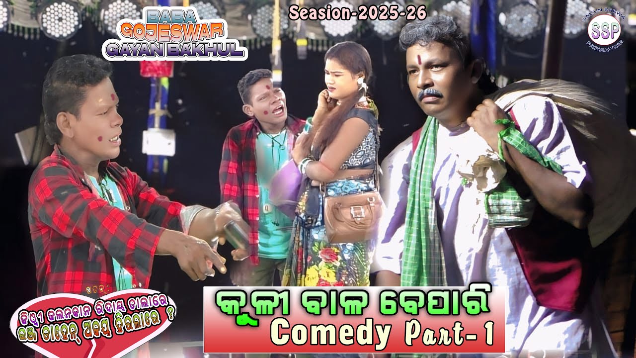 COMEDY PART-1 | BABA GOJESWAR GAYAN BAKHUL | NEW SANTALI JATRA 2025-26 | SANTALI JATRA VIDEO
