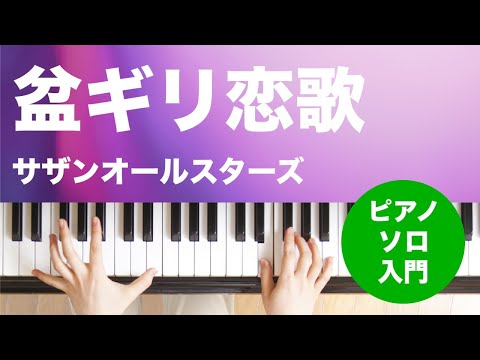 盆ギリ恋歌 サザンオールスターズ