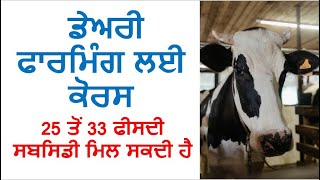Training Program for Dairy Farmers // Subsidy Available upto 25 to 33 percent from Govt