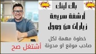 باك لينك عالي الجودة | ارشفة سريعة للمقالات | تصدر نتائج البحث في جوجل | خطوة مهمة لكل صاحب موقع