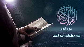 Surah Al-Hijr - الشيخ عبدالهادي أحمد الكردي - سورة الحجر