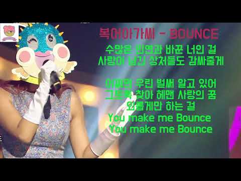[복면가왕] 복어아가씨 - BOUNCE {KING OF SINGER WITH MASK}