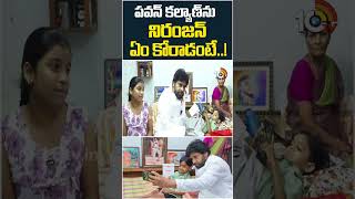 పవన్ కల్యాణ్ను నిరంజన్ ఏం కోరాడంటే..! | #shorts | #pawankalyan | #niranjan | #suryapet | 10TV