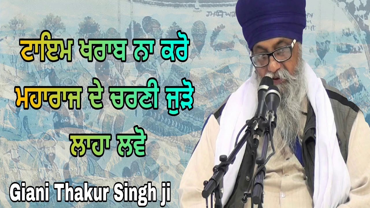 Time na kharab kro ..laha lavo Maharaj de charni judo || Giani Thakur Singh ji (Damdsmi Taksaal)