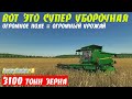 ✅Farming simulator 19 получил огромный урожай с огромного поля 👍 (7 часов работы за 20 минут )