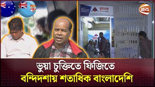 অস্ট্রেলিয়ার নামে ফিজি গিয়ে প্রতারণার শিকার শতাধিক বাংলাদেশি | Visa | Australia | Fiji | Channel 24